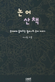논어산책